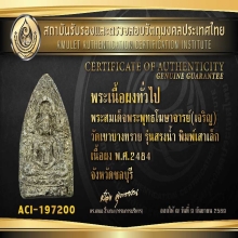 พระสรงน้ำสมเด็จโฆษาจารย์เจริญ พิมพ์เสาเล็ก ปี 2484 มีหน้าตา