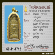 เหรียญหล่อหลวงพ่อทา วัดพะเนียงแตก รุ่นแรก