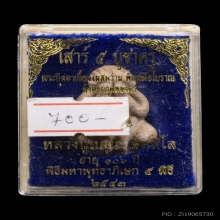 พระปิดตาพิมพ์มือโบราณ เสาร์๕บูชาครู ปี2543 ตะกรุดทองคำ