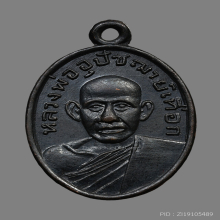 เหรียญพระอุปัชฌาย์เทือก มานจาโร วัดบ่อแสน ปี2503 (รุ่นแรก)