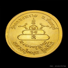 เหรียญรุ่นแรกวัดคลองทราย หลวงปู่หมุน ปี2543