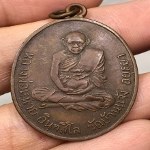 หลวงพ่อหน่าย วัดบ้านแจ้ง อยุธยา เหรียญห่วงเชื่อม