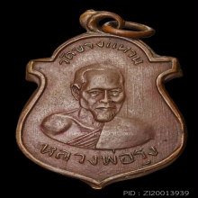 (2)หลวงพ่อรุ่งวัดบางแหวนรุ่นแรกพ.ศ.2500
