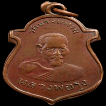 (2)หลวงพ่อรุ่งวัดบางแหวนรุ่นแรกพ.ศ.2500