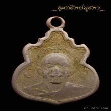 เหรียญน้ำเต้า ปี 2517 หลวงปู่ทิม พร้อมบัตร ราคาเบาๆ