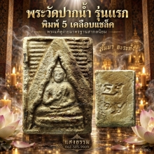 พระวัดปากน้ำ รุ่นแรก พิมพ์ 5 เคลือบแชล็ค 
