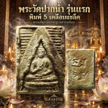 พระวัดปากน้ำ รุ่นแรก พิมพ์ 5 เคลือบแชล็ค 