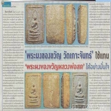 พระผงของขวัญลพ.สดวัดปากน้ำเสก ออกวัดเกาะจันทร์ พิมพ์ใหญ่นิยม