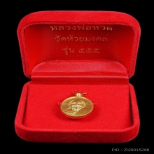 เหรียญรุ่นเสาร์ ๕ หลวงปู่ทวด 