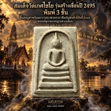สมเด็จวัดเกศไชโย รุ่นสร้างเขื่อน ปี 2495 พิมพ์ 3 ชั้น องค์ 2