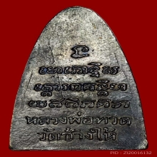 หลวงพ่อทวด ท.ใหญ่ ปี 2505 วัดช้างให้