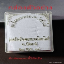 หลวงปู่ทวด รุ่นสร้างโรงพยาบาลโคกโพธิ์ พิมพ์ใหญ่ ปี 2539