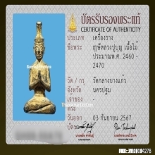 ฤๅษีนารอดหลวงปู่บุญ วัดกลางบางแก้ว จ.นครปฐม เนื้อไม้