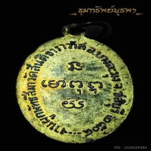 พ่อหรั่ง รุ่นแรก ปี 2504 เนื้อทองแดงกะไหล่ทอง(ไม่มีกาก) นิยม