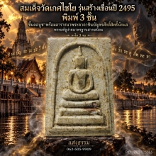 สมเด็จวัดเกศไชโย รุ่นสร้างเขื่อน ปี 2495 พิมพ์ 3 ชั้น องค์ 1