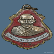 เหรียญปาดตาล หลวงพ่อคง วัดบางกะพ้อม รุ่นมรณะ ปี2486