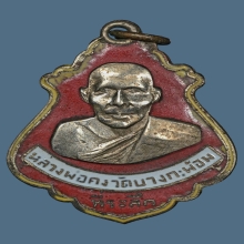เหรียญปาดตาล หลวงพ่อคง วัดบางกะพ้อม รุ่นมรณะ ปี2486