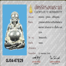 พระสังกัจจายน์ หลวงพ่อสาคร เนื้อเงิน ปี2554