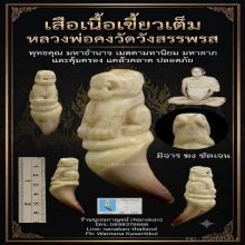 เสือเขี้ยวเต็มศิลป์พิเศษ หลวงพ่อคงวัดวังสรรพรสยุคต้น จี๊ดๆ
