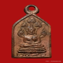 เหรียญนาคปรกไพรีพินาศ รุ่นแรก วัดบวร ปี พ.ศ. 2496