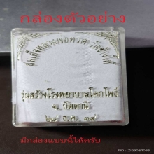 หลวงปู่ทวด รุ่นสร้างโรงพยาบาลโคกโพธิ์ พิมพ์ใหญ่ ปี 2539