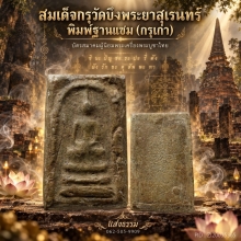 สมเด็จวัดบึงพระยาสุเรนทร์ พิมพ์ฐานแซม (กรุเก่า)บัตรสมาคม