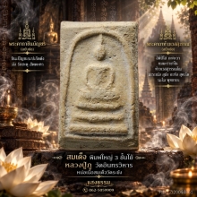 สมเด็จพิมพ์ใหญ่ 3 ชั้นโย้ หลวงปู่ภู วัดอินทรวิหาร องค์ 14