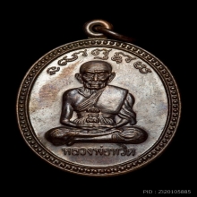 หลวงปู่ทวด เลื่อนสมณศักดิ์ อาจารย์นอง