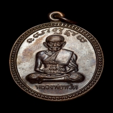หลวงปู่ทวด เลื่อนสมณศักดิ์ อาจารย์นอง