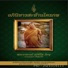 พระปิดตาน้ำตาล ผงครูฝึก หลวงพ่อชาญณรงค์ อภิชิโต องค์ดารา