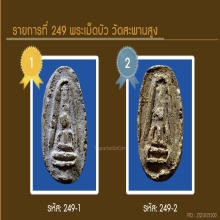 พระเม็ดบัวเกศอุ  เนื้อผง วัดสะพานสูง