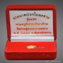 พระทองคำ.พระนาคปรกใบมะขาม ปี 2557