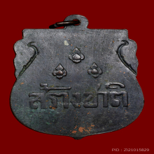 เหรียญสร้างชาติ พ.ศ.2482 หลวงพ่อเดิม จาด จง คง อี๋ ปลุกเสก 1