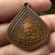 หยดน้ำ หลวงพ่อจง วัดหน้าต่างนอก ปี2499