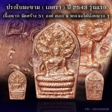เหรียญปรกใบมะขาม ปรกเภตรา จตุคามยุคแรก ปี 43 เนื้อนาก