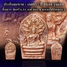 เหรียญปรกใบมะขาม ปรกเภตรา จตุคามยุคแรก ปี 43 เนื้อนาก