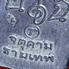 เหรียญปรกใบมะขาม ปรกเภตรา ปี 43 เนื้อตะกั่ว ตอก “จ”