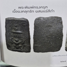 พระผงคลุกรักผสมแร่พิมพ์ทรงครุฑ หลวงพ่อพริ้งวัดบางประกอก