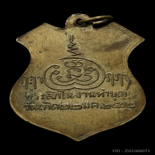 เหรียญพ่อท่านเส้ง วัดแหลมทราย  รุ่นเเรก ปี2502