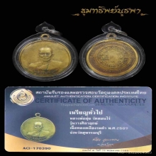 เหรียญดาบหัก หลวงพ่อมุ่ย วัดดอนไร่ ปี2507 เนื้อทองเหลือง