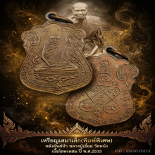 เหรียญ หป.เอี่ยม วัดหนัง เสมาเล็ก(แจกกรรมการ) ยันต์ห้า 2515