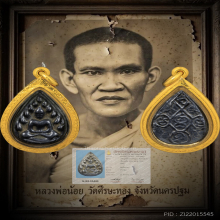 เหรียญหล่อกลีบบัว หลวงพ่อน้อย วัดศรีษะทอง นครปฐม 