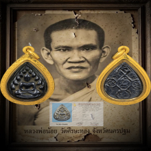 เหรียญหล่อกลีบบัว หลวงพ่อน้อย วัดศรีษะทอง นครปฐม 