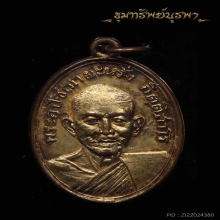 เหรียญพ่อหรั่ง  ปี 2504 เนื้อทองแดงกะไหล่ทอง(ไม่มีกาก) นิยม