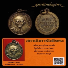 เหรียญพ่อหรั่ง  ปี 2504 เนื้อทองแดงกะไหล่ทอง(ไม่มีกาก) นิยม