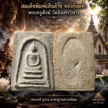 สมเด็จพระครูสังฆ์ วัดอินทรวิหาร พิมพ์เส้นด้าย หลังยันต์ห้า