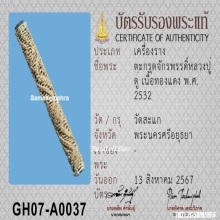 ตะกรุดมหาจักรพรรดิ์หลวงปู่ดู่ วัดสะแก จ.พระนครศรีอยุธยา