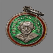 เหรียญเม็ดแตง หลวงพ่อแช่ม วัดฉลอง ปี2512