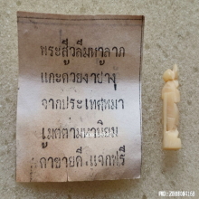 พระสิวลีมหาลาภ (งาแกะ) หลวงพ่อศาสน์ วัดพระนอน จ.แม่ฮ่องสอน 