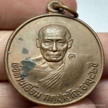 เหรียญรุ่นเเรกพ่อท่านเอื้อม วัดบางเนียน จ.นครศรีฯ ปี 2533